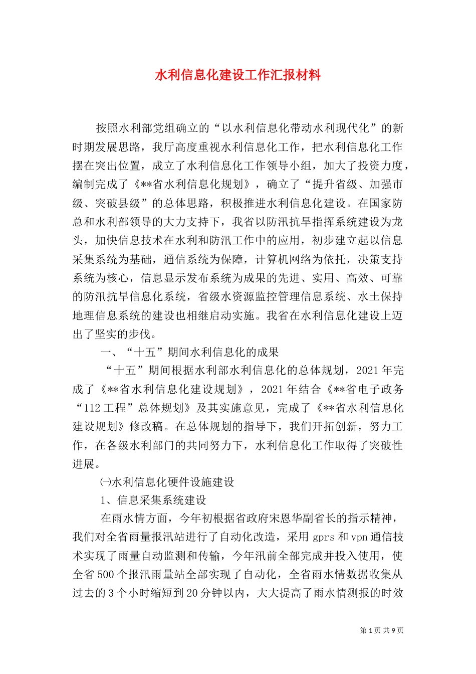水利信息化建设工作汇报材料（三）_第1页