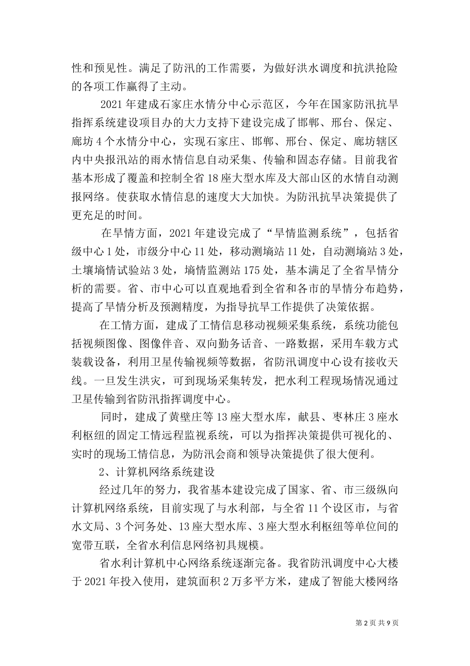 水利信息化建设工作汇报材料（三）_第2页