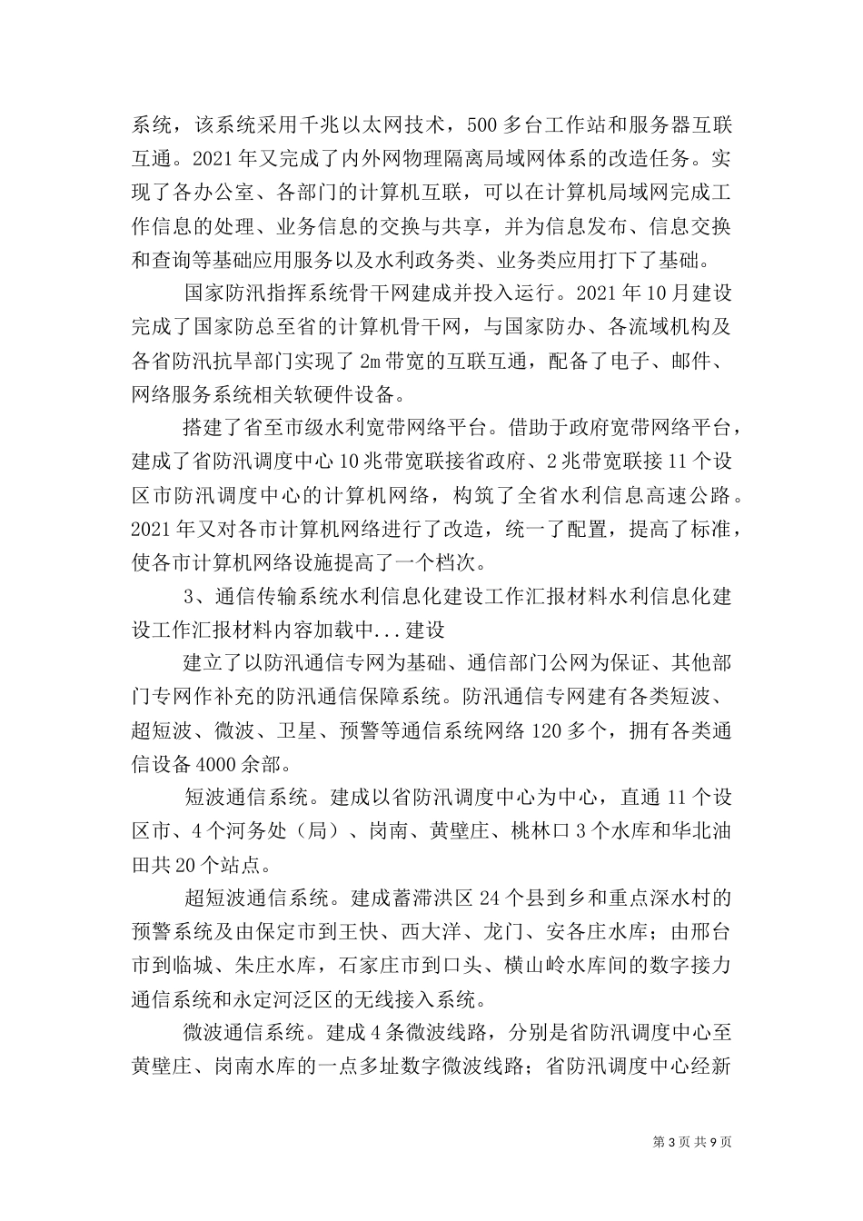 水利信息化建设工作汇报材料（三）_第3页