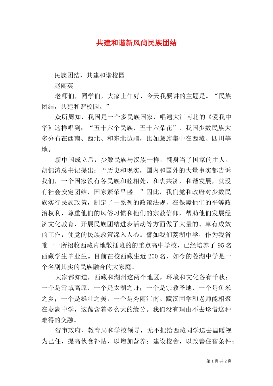 共建和谐新风尚民族团结_第1页