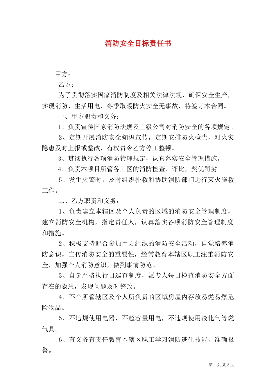 消防安全目标责任书（七）_第1页