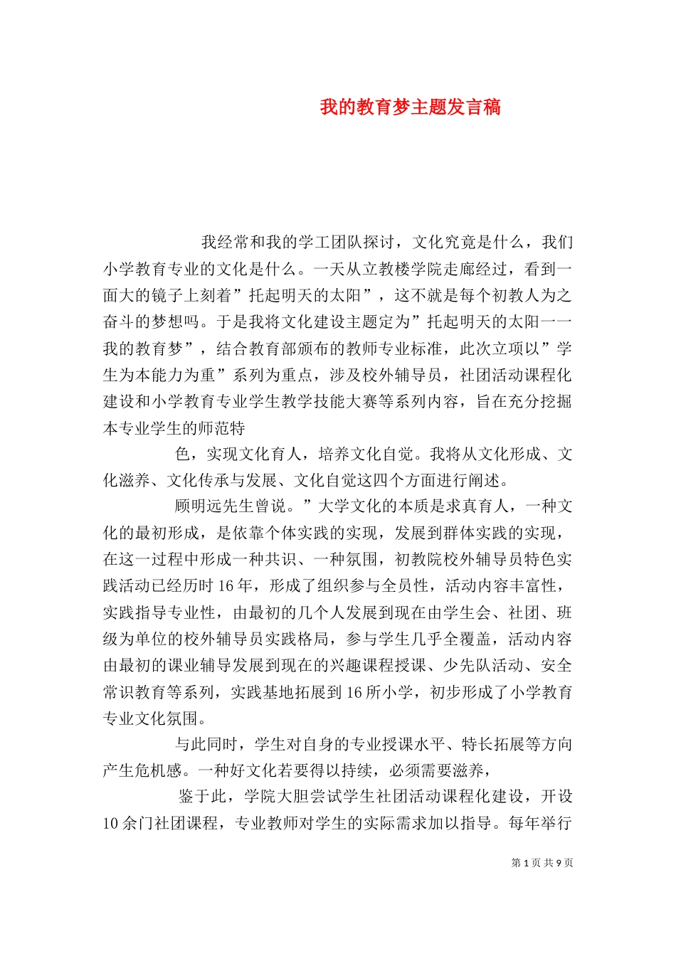 我的教育梦主题发言稿_第1页