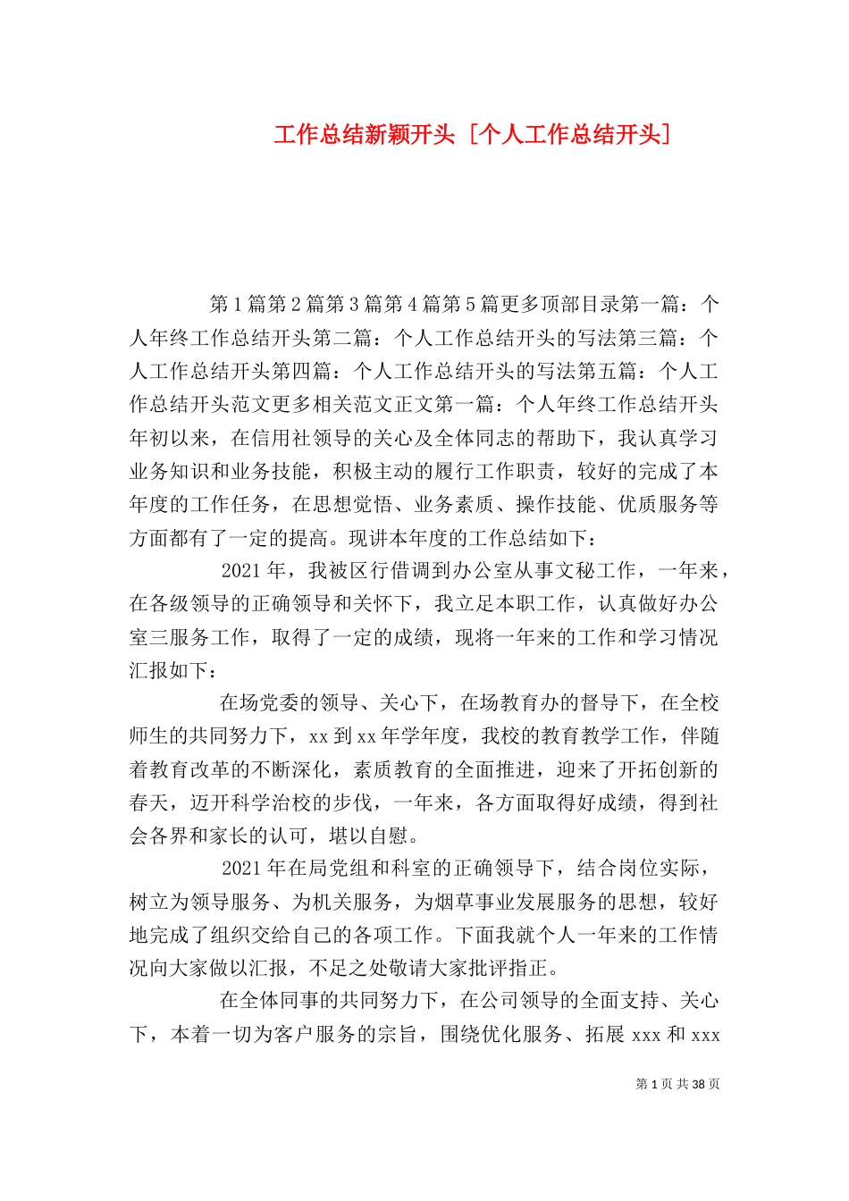 工作总结新颖开头 [个人工作总结开头]_第1页