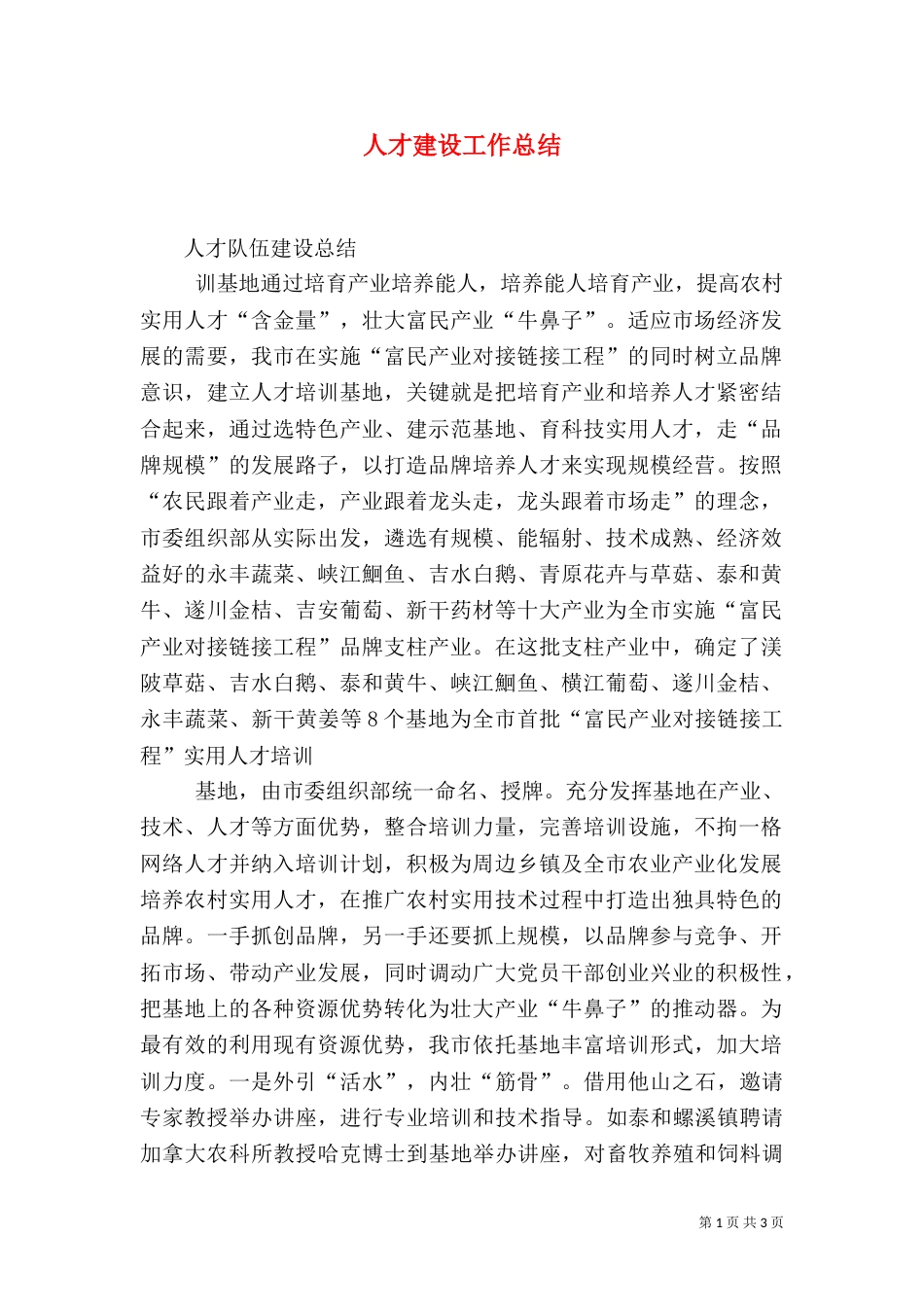 人才建设工作总结（二）_第1页