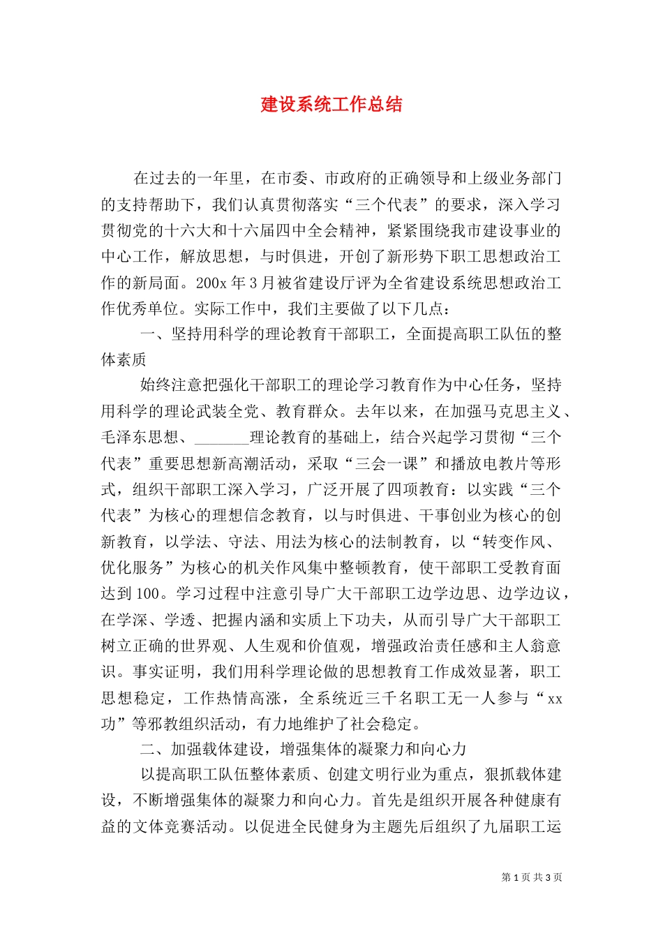 建设系统工作总结（一）_第1页