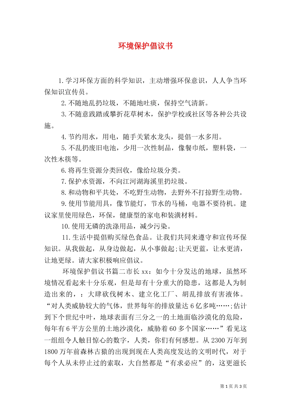 环境保护倡议书（七）_第1页