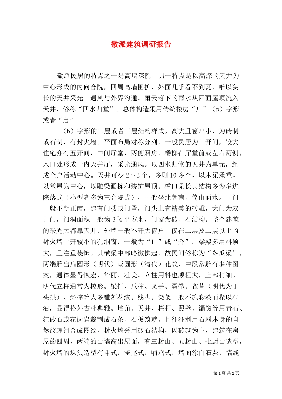 徽派建筑调研报告（三）_第1页