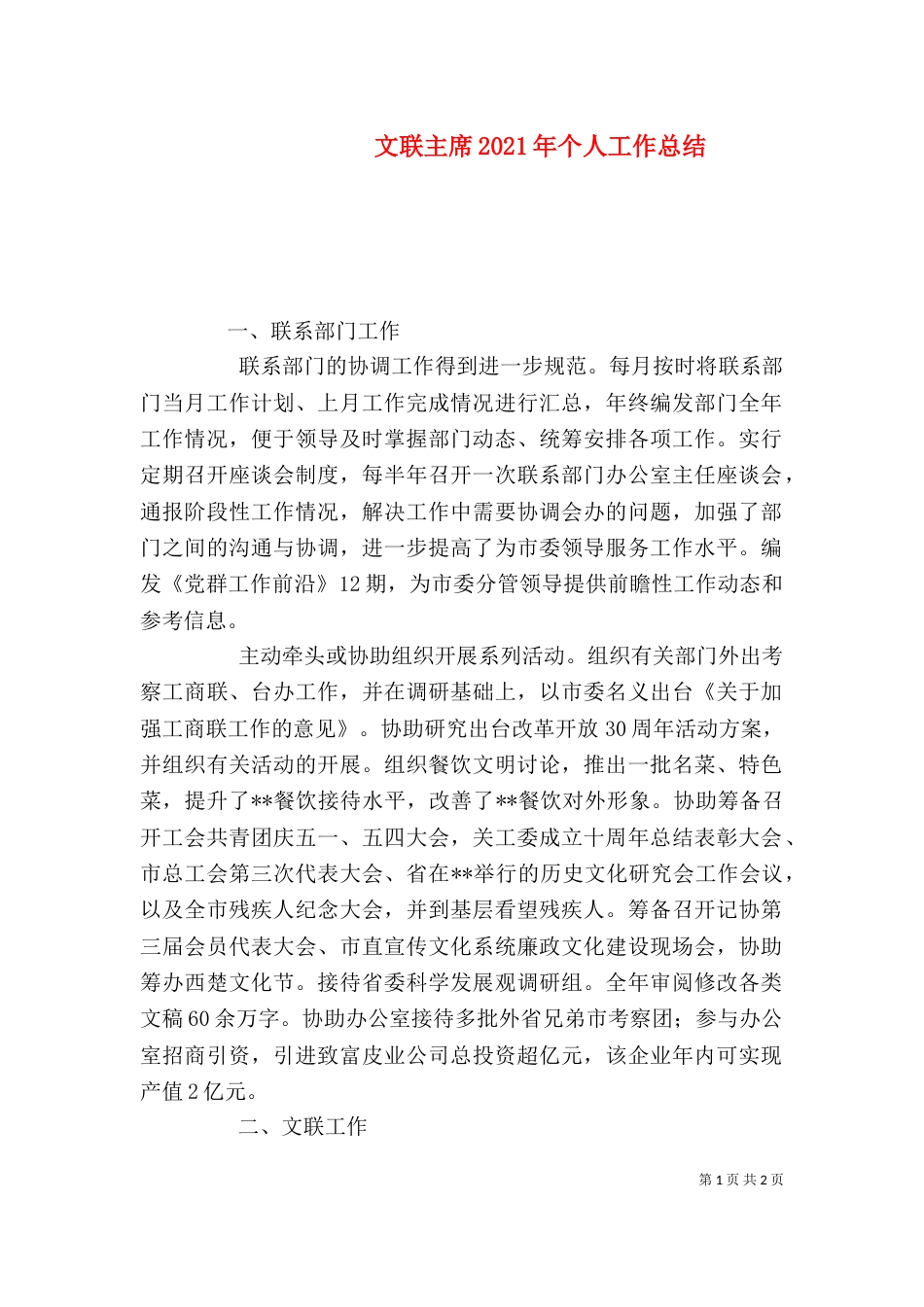 文联主席2021年个人工作总结（一）_第1页