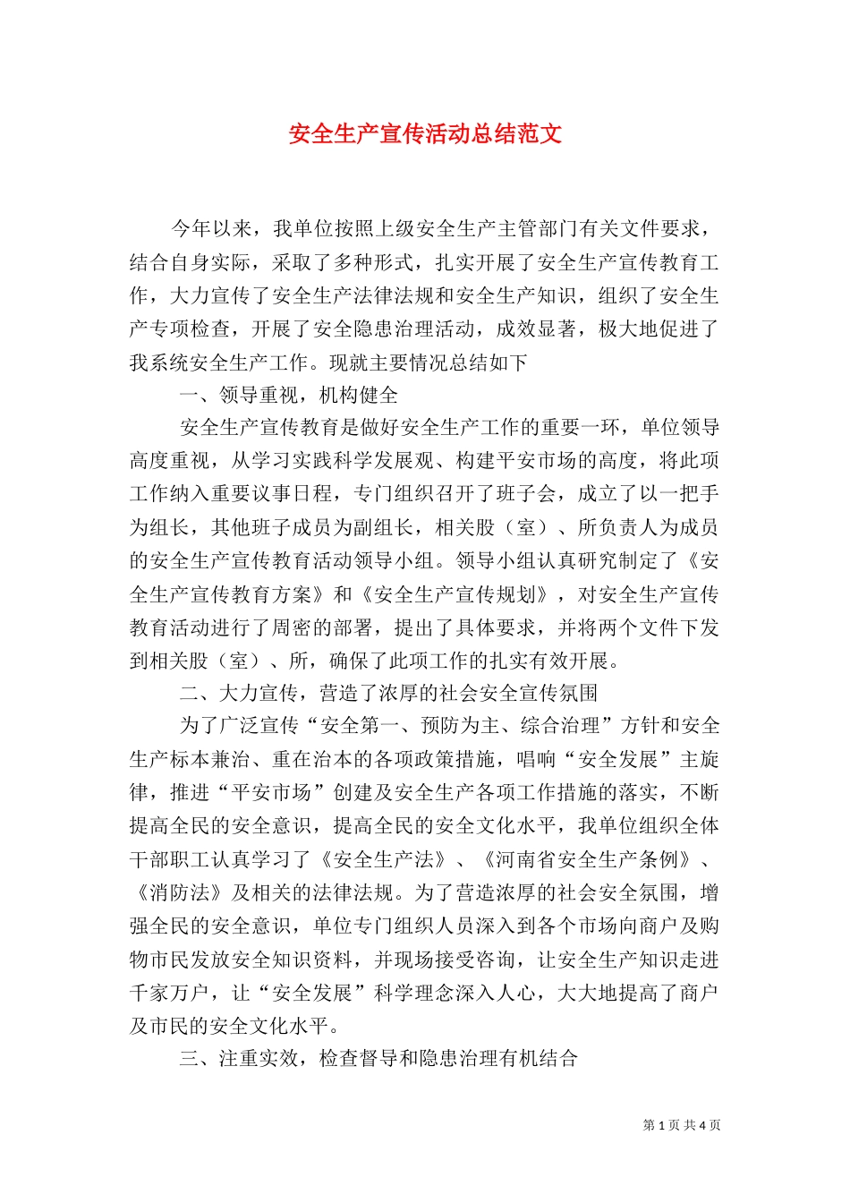 安全生产宣传活动总结范文_第1页