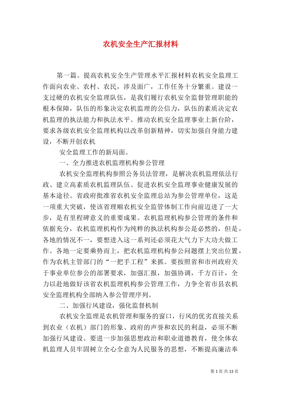 农机安全生产汇报材料_第1页