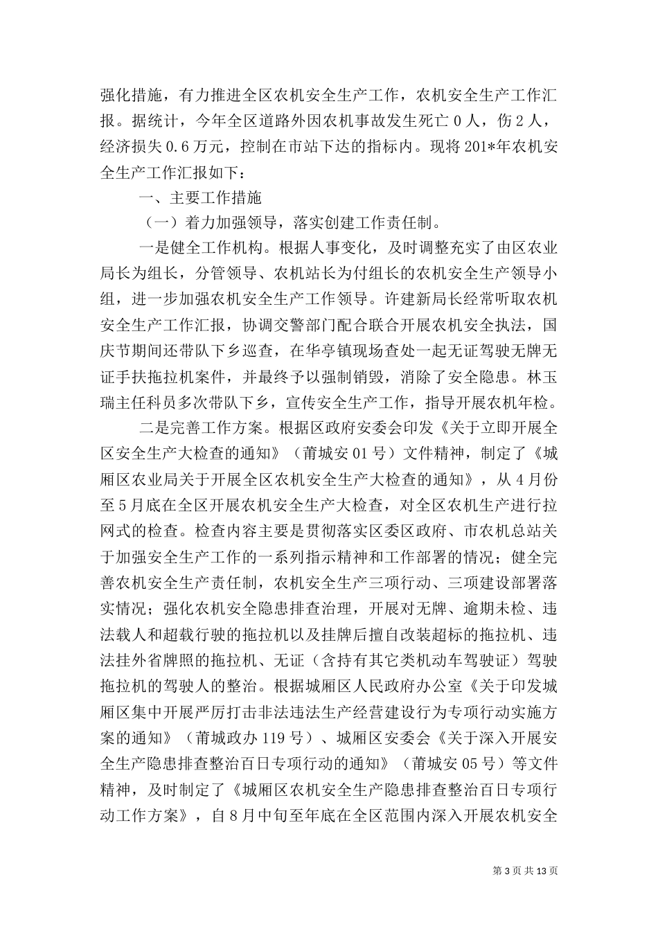 农机安全生产汇报材料_第3页