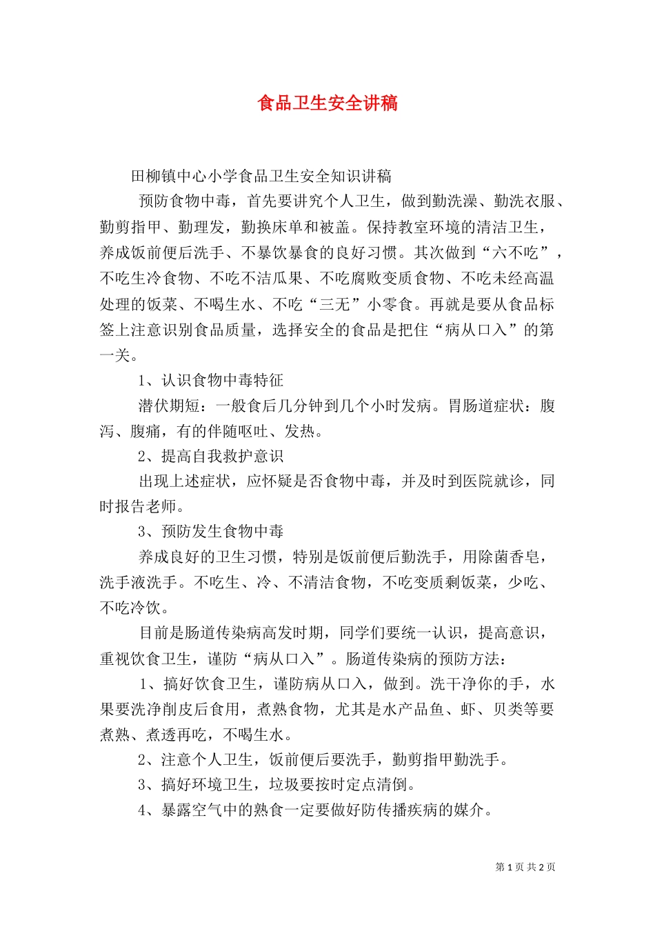食品卫生安全讲稿（一）_第1页