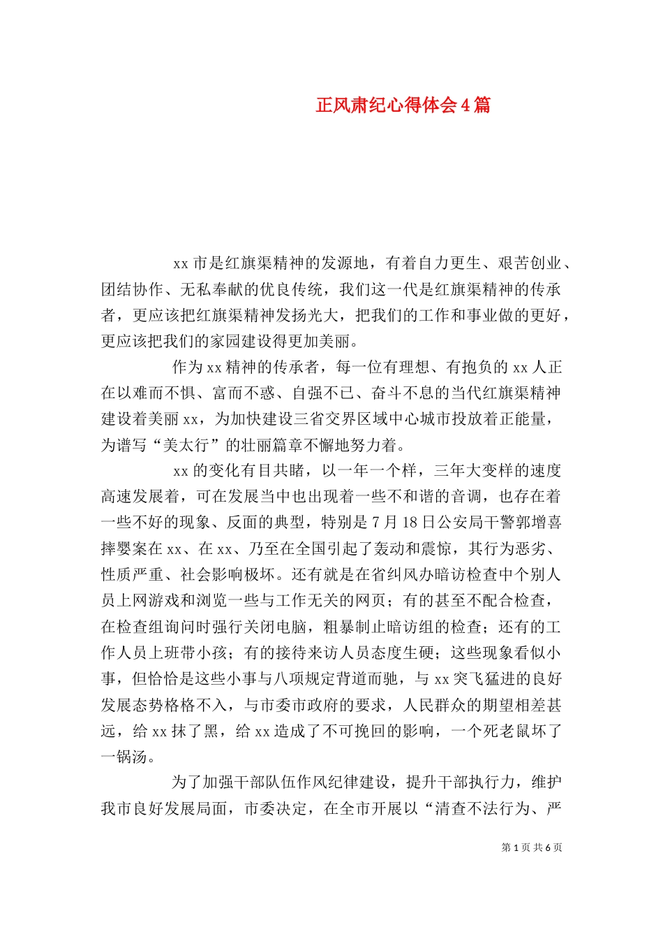 正风肃纪心得体会4篇_第1页