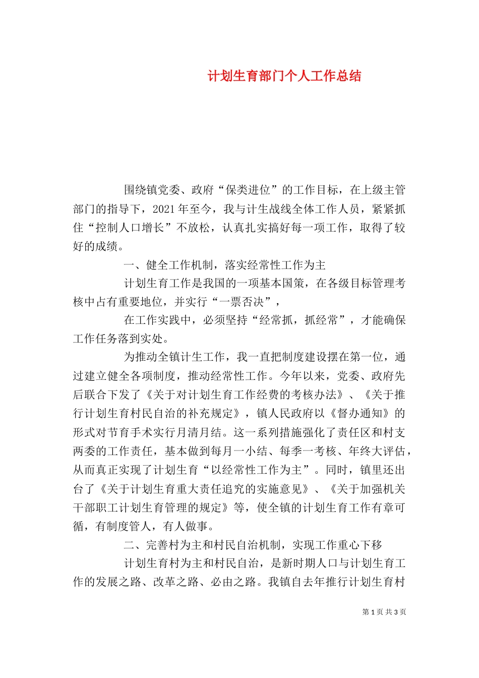计划生育部门个人工作总结（三）_第1页