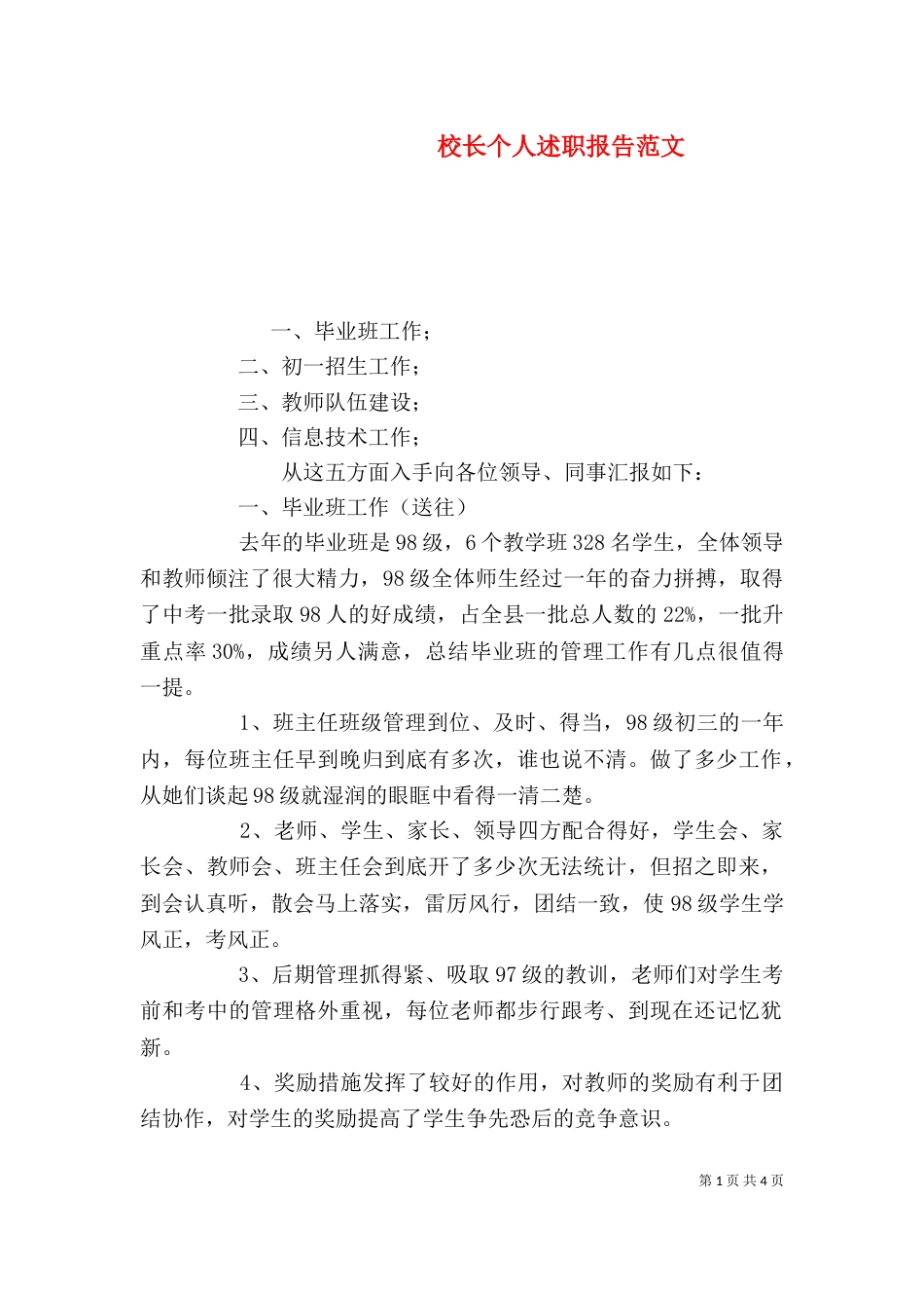 校长个人述职报告范文（一）_第1页