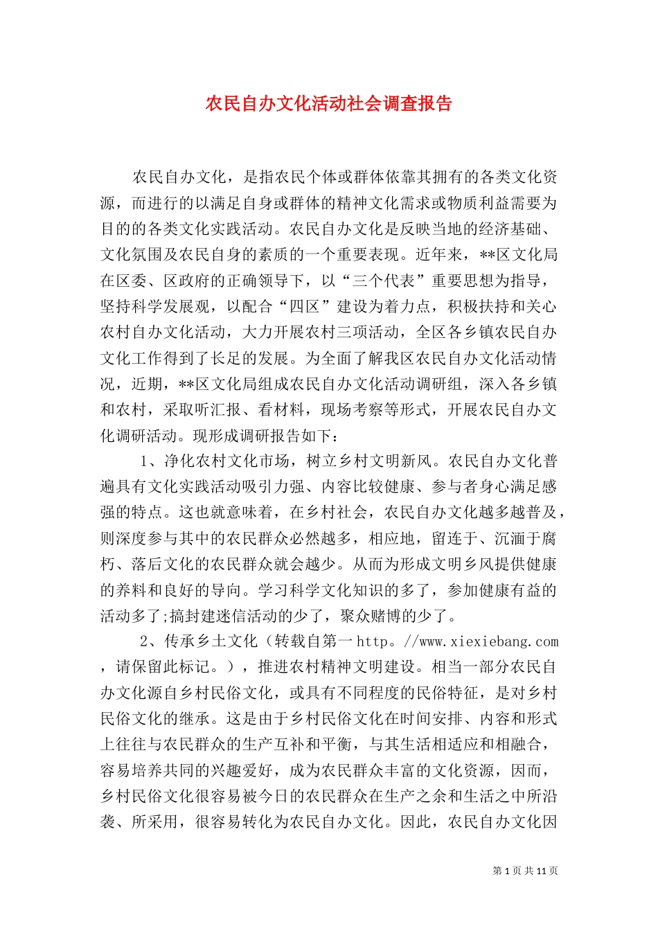 农民自办文化活动社会调查报告（一）_第1页