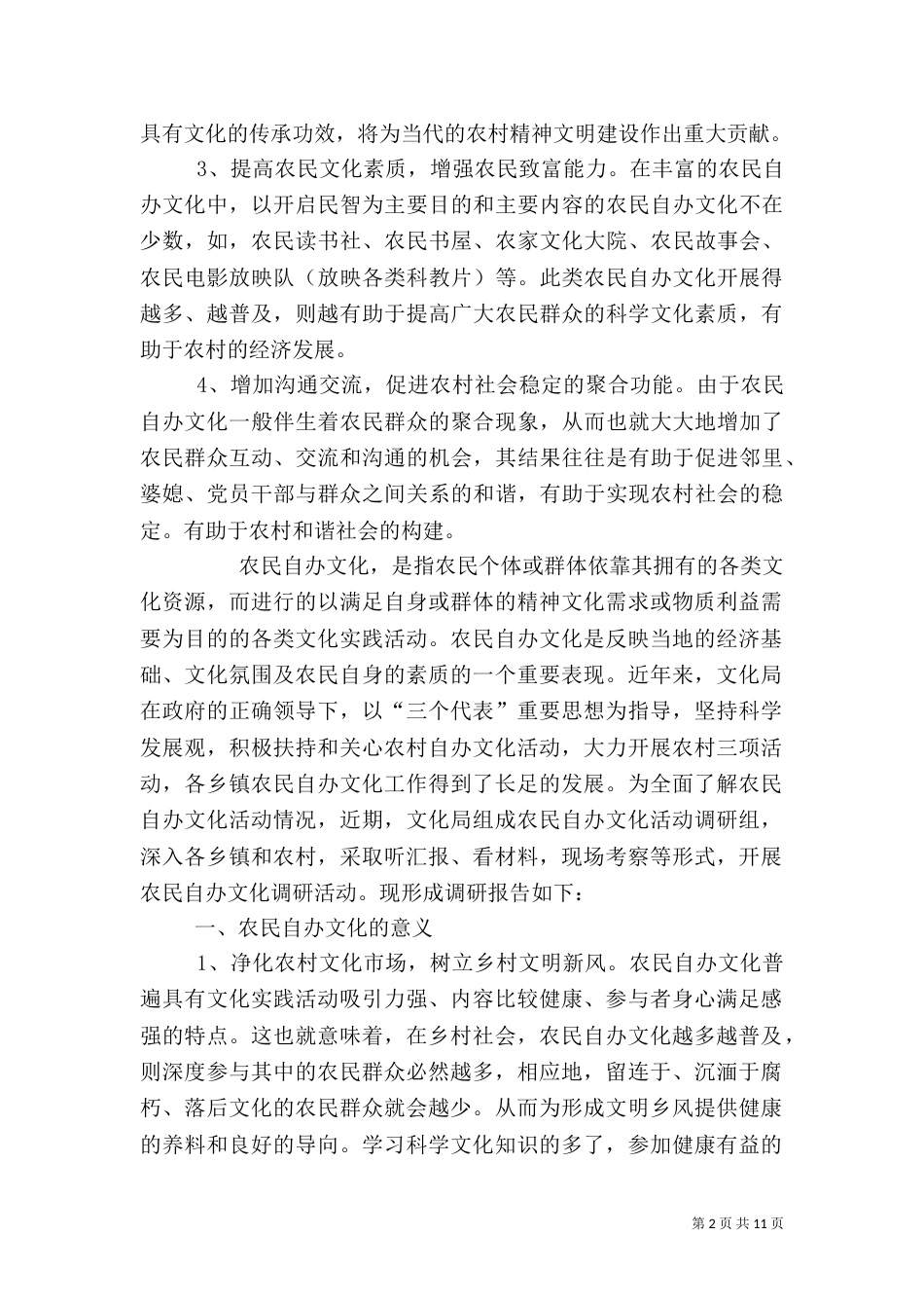 农民自办文化活动社会调查报告（一）_第2页