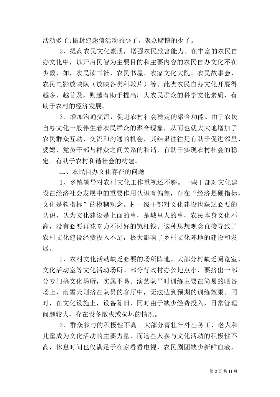 农民自办文化活动社会调查报告（一）_第3页