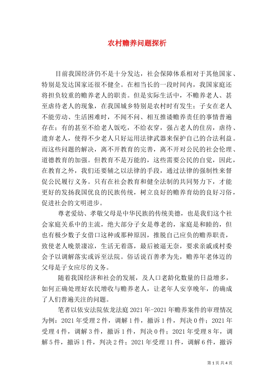 农村赡养问题探析（二）_第1页