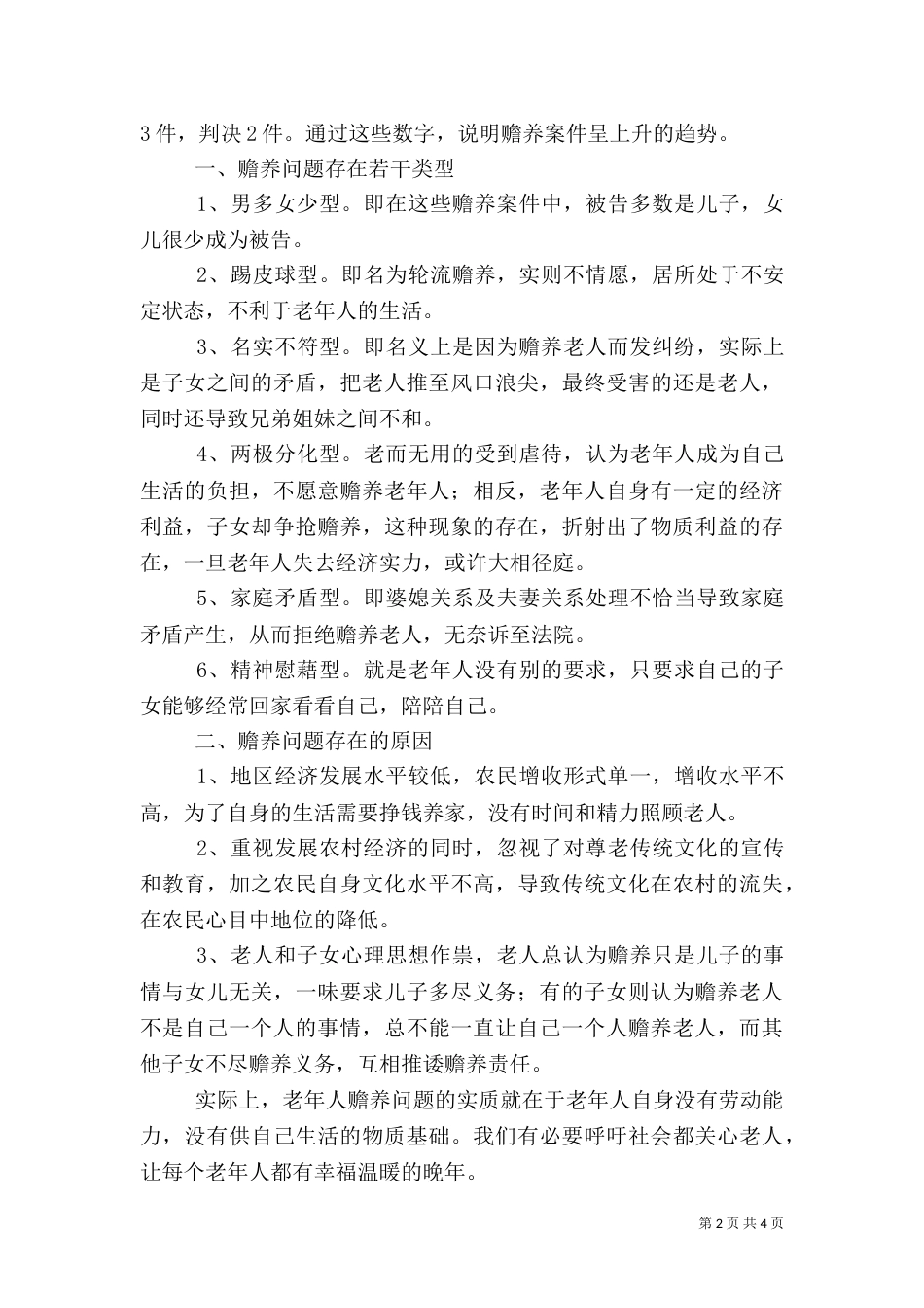 农村赡养问题探析（二）_第2页