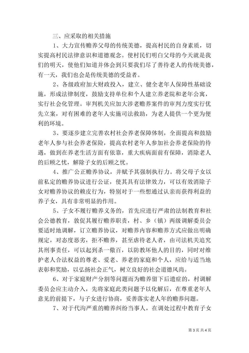 农村赡养问题探析（二）_第3页