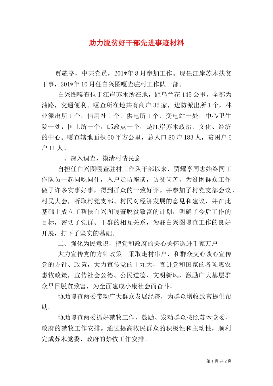 助力脱贫好干部先进事迹材料_第1页