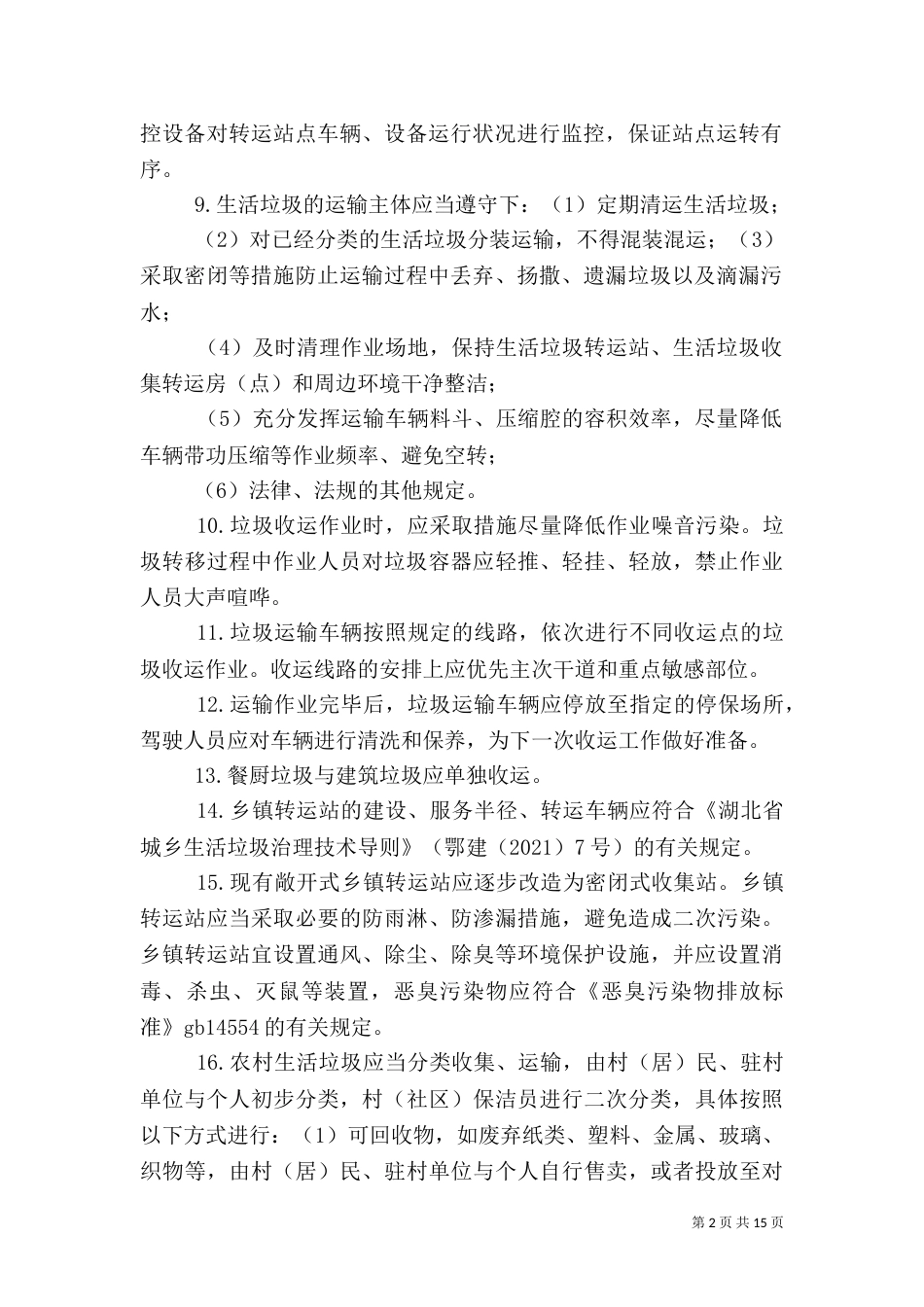 农村生活垃圾收运管理制度_第2页