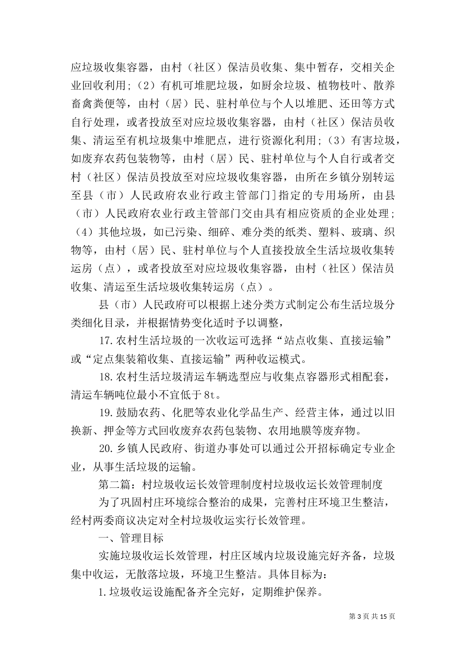 农村生活垃圾收运管理制度_第3页