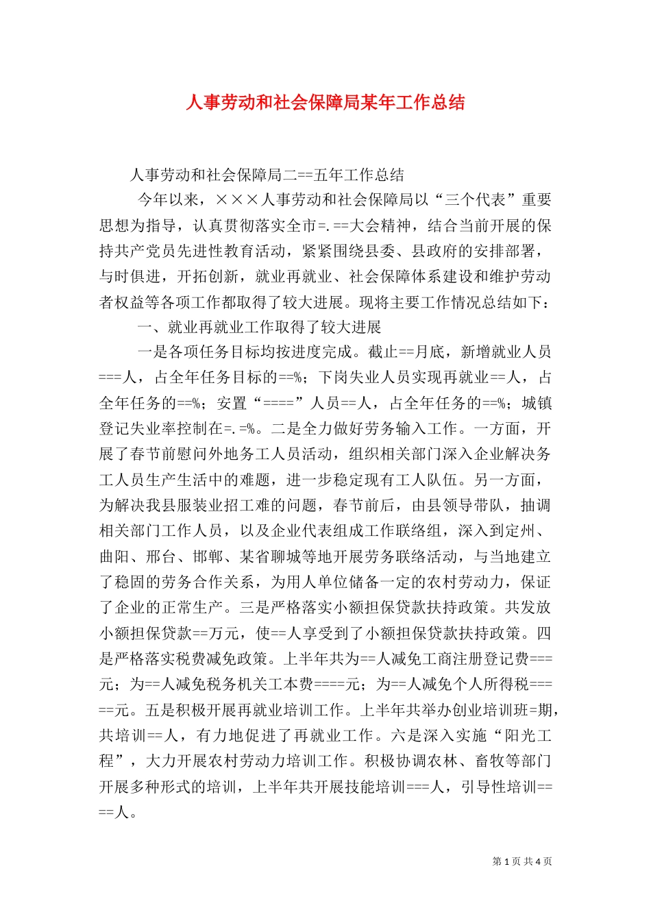 人事劳动和社会保障局某年工作总结（一）_第1页