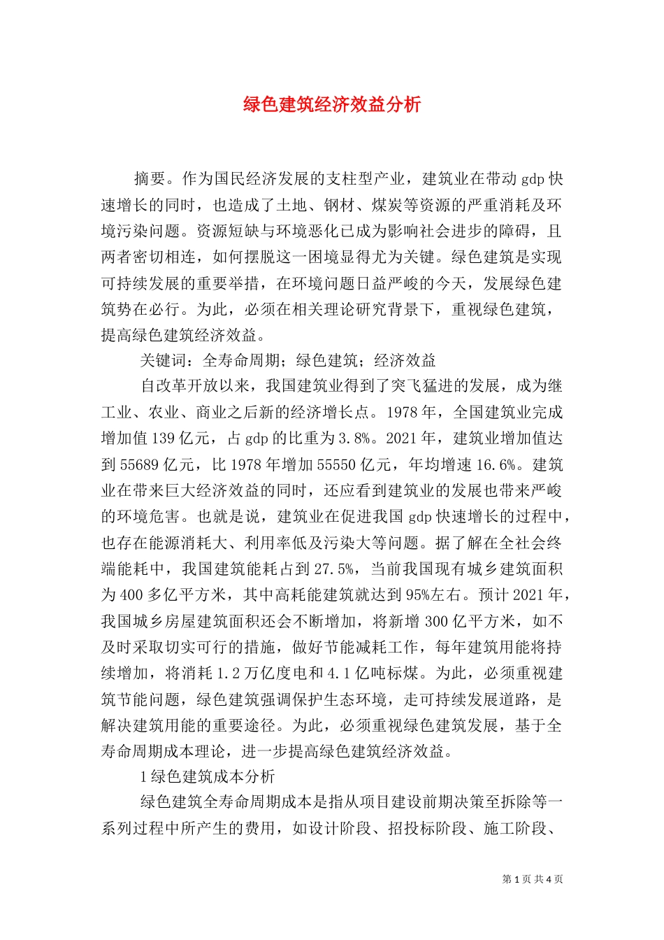 绿色建筑经济效益分析_第1页