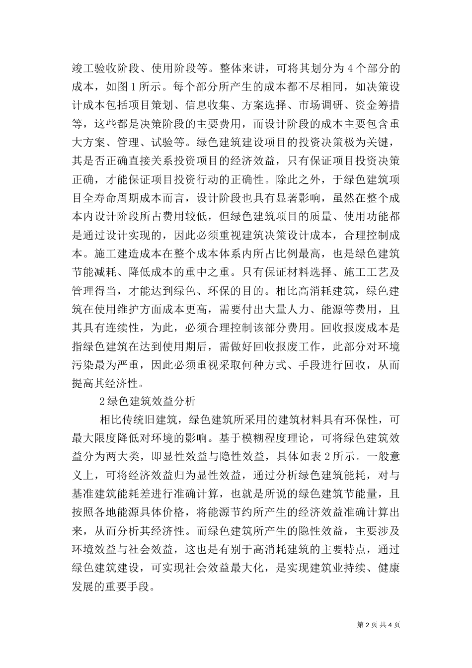 绿色建筑经济效益分析_第2页