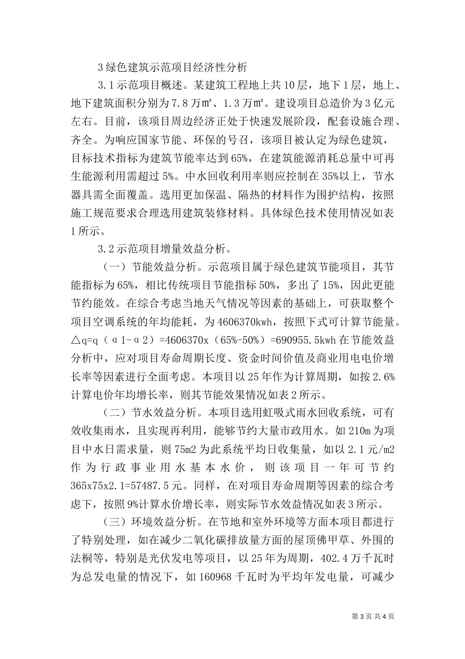 绿色建筑经济效益分析_第3页