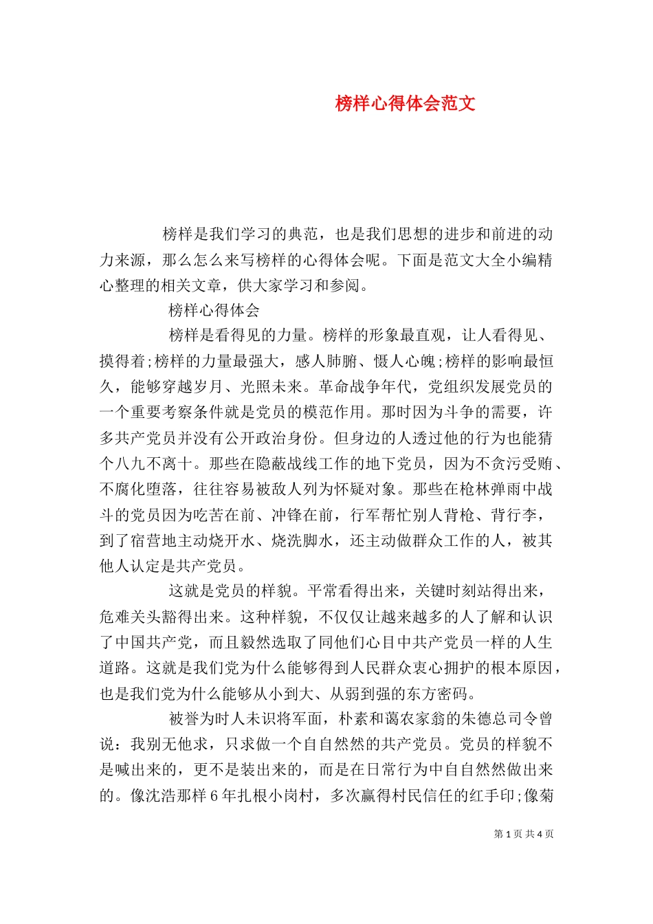 榜样心得体会范文_第1页