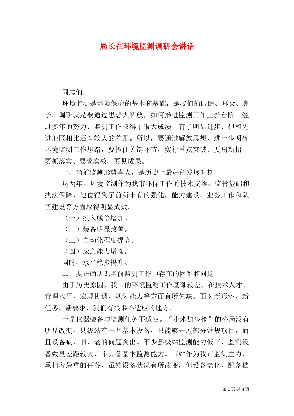 局长在环境监测调研会讲话_第1页