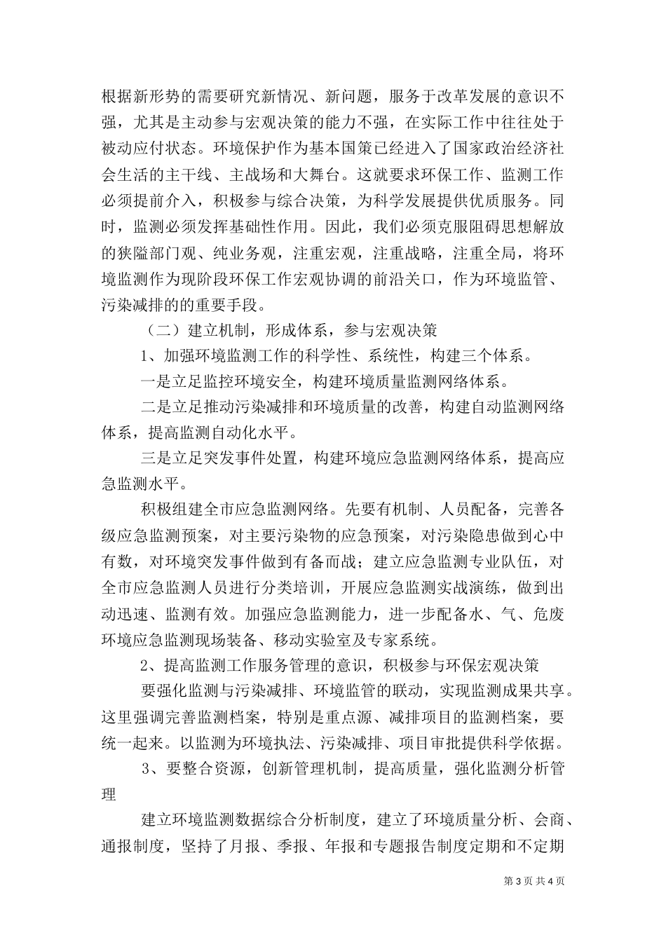 局长在环境监测调研会讲话_第3页
