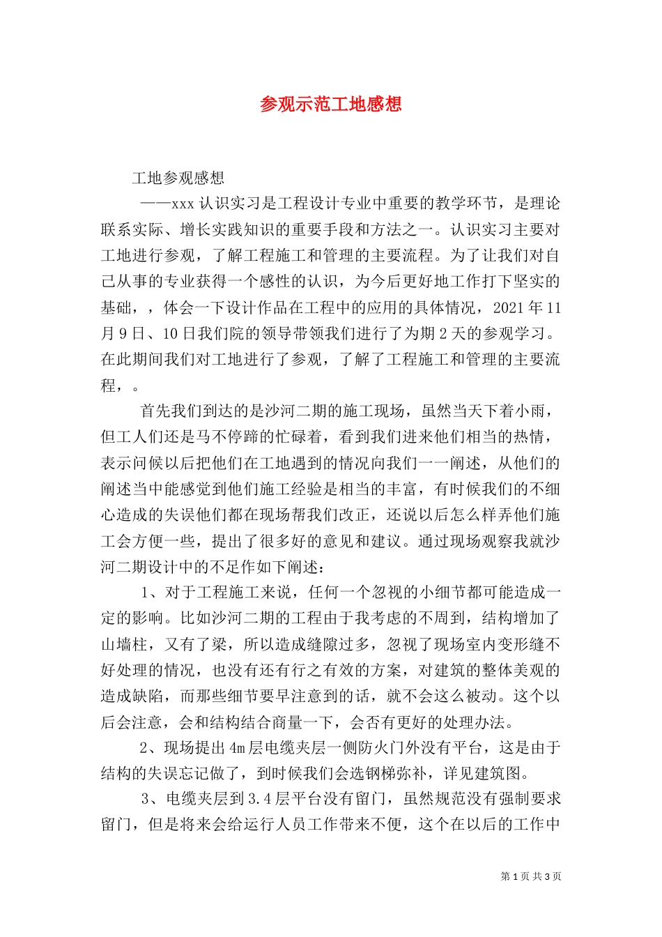 参观示范工地感想（一）_第1页