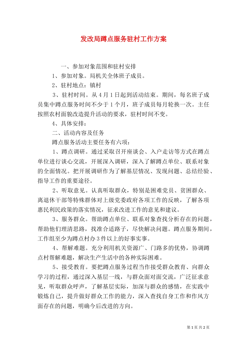 发改局蹲点服务驻村工作方案_第1页