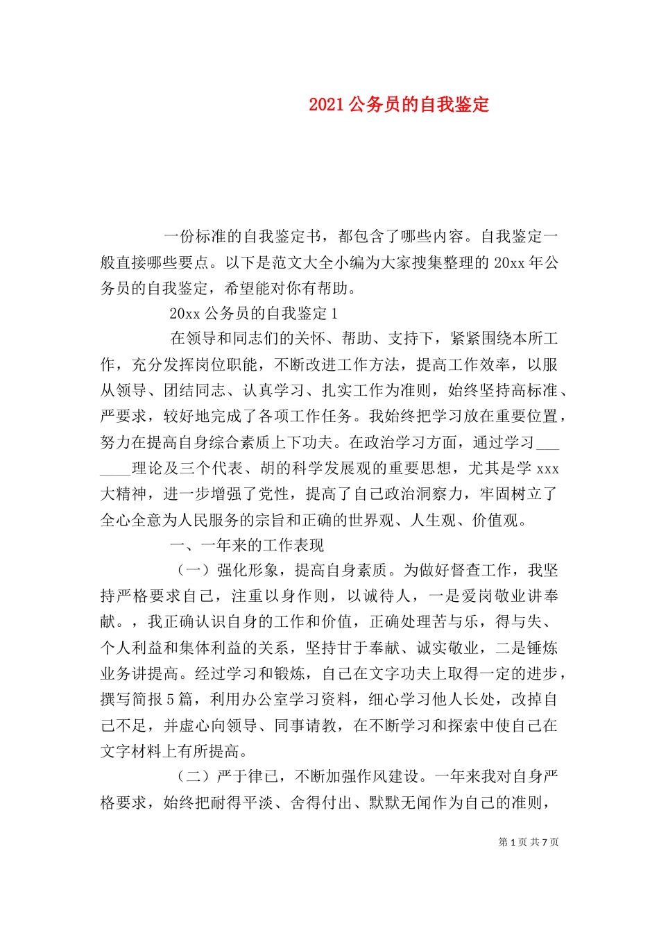 2023公务员的自我鉴定_第1页