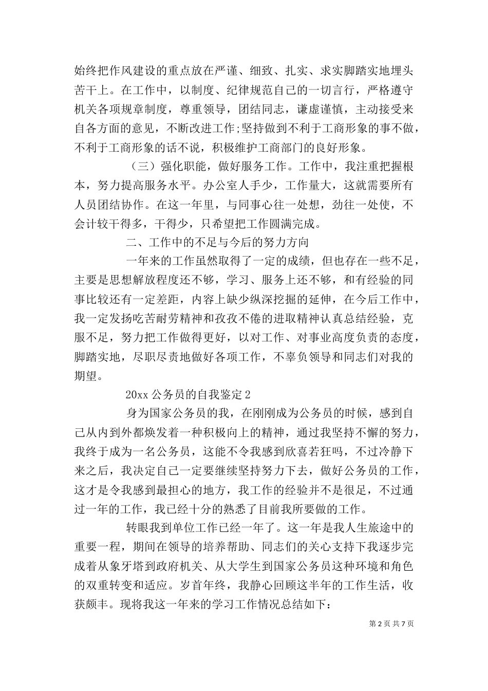 2023公务员的自我鉴定_第2页