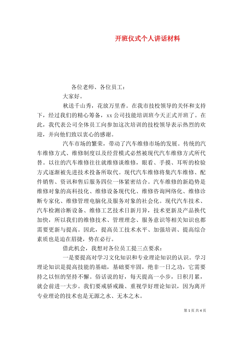 开班仪式个人讲话材料_第1页