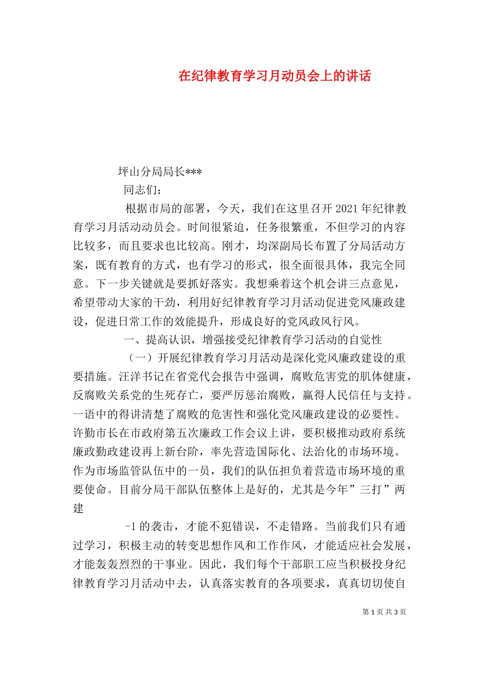 在纪律教育学习月动员会上的讲话（一）_第1页