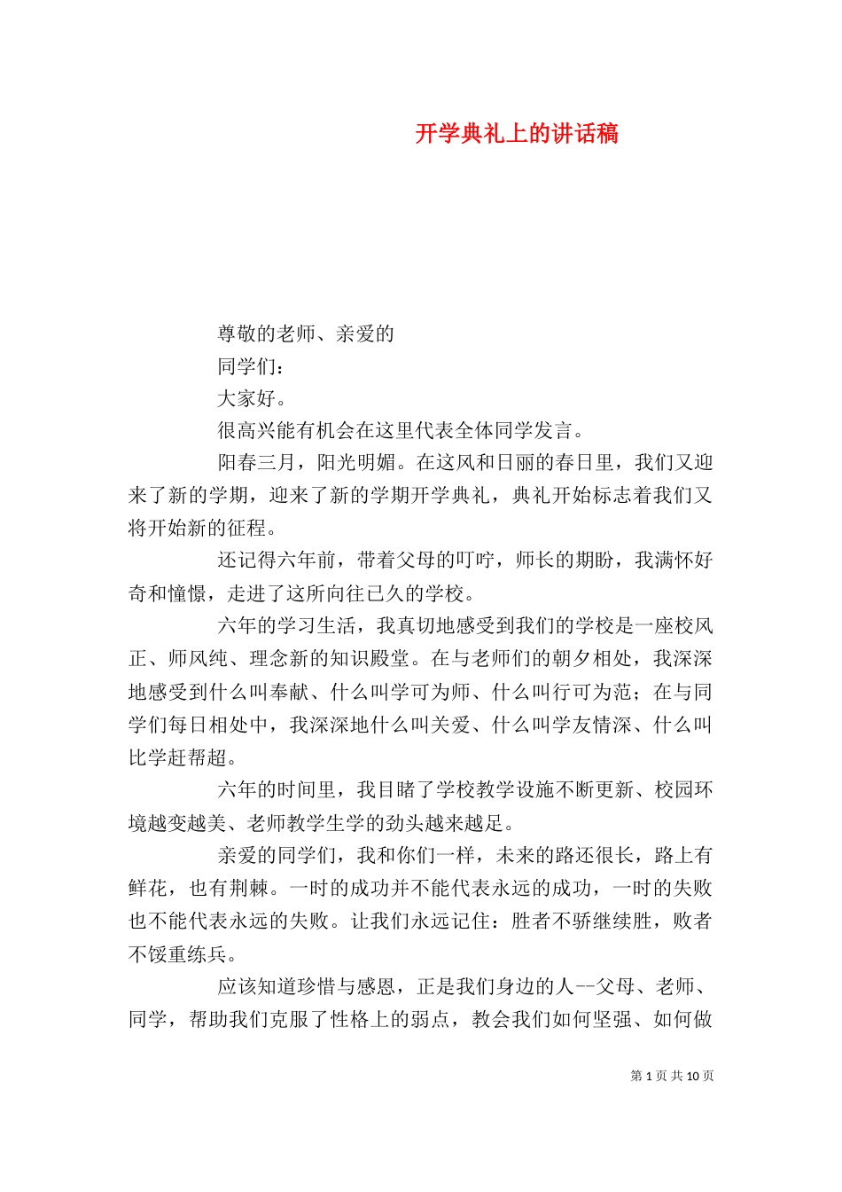开学典礼上的讲话稿（一）_第1页