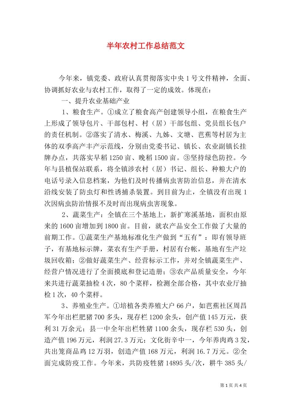 半年农村工作总结范文_第1页