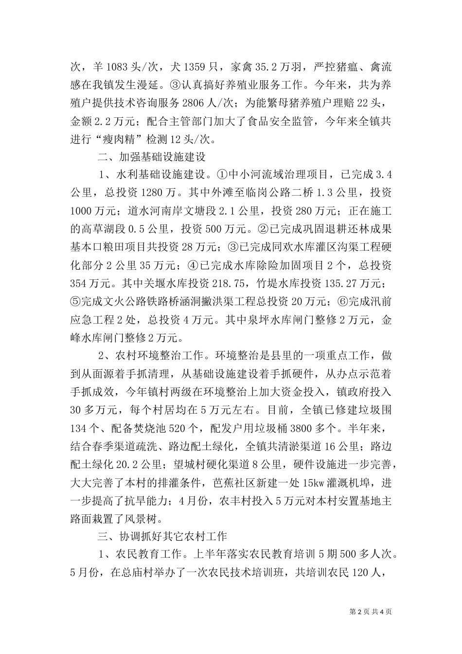 半年农村工作总结范文_第2页