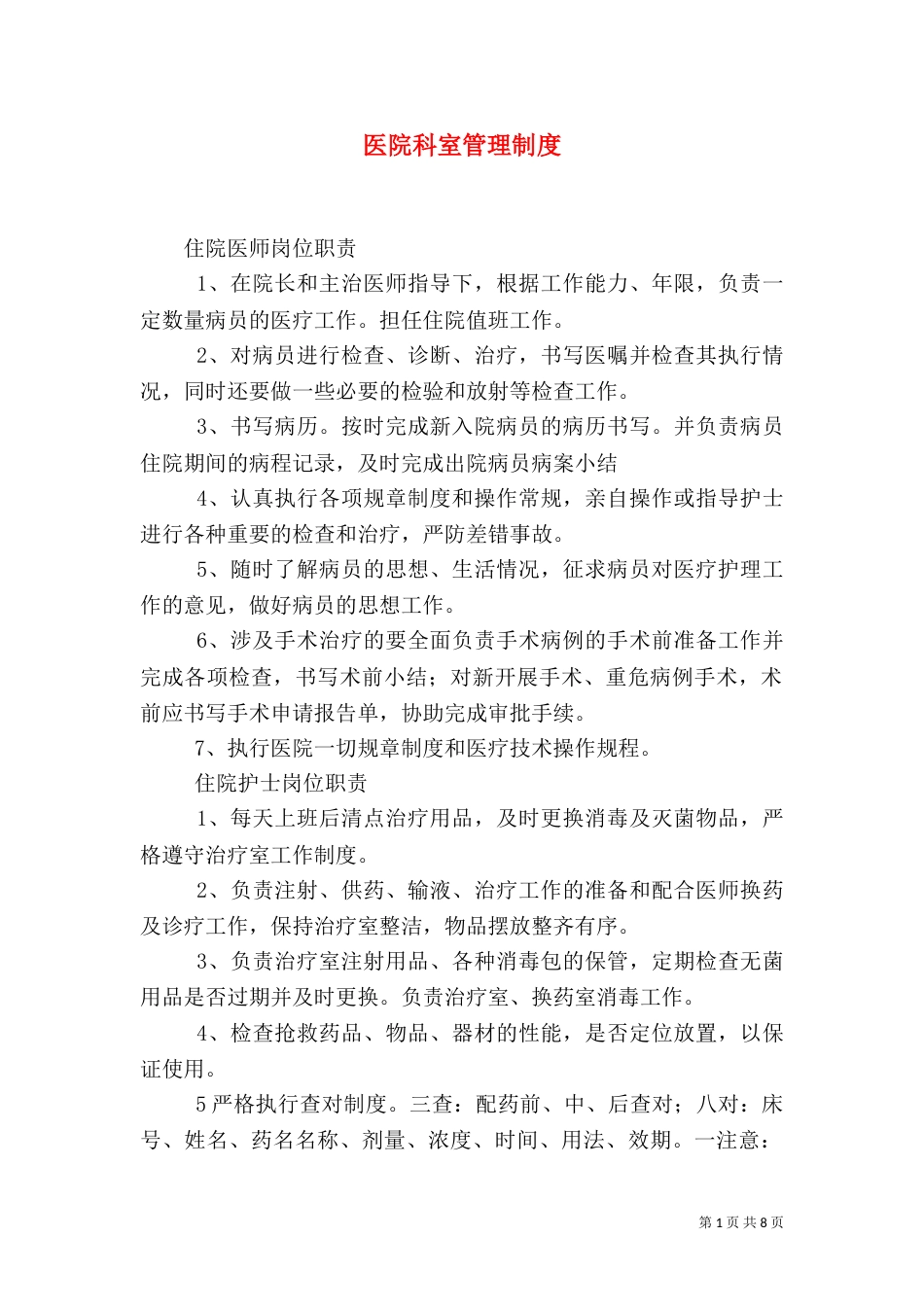 医院科室管理制度（四）_第1页