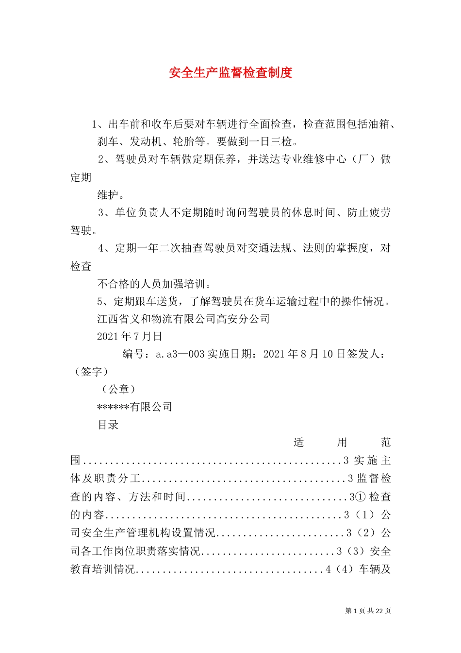 安全生产监督检查制度_第1页