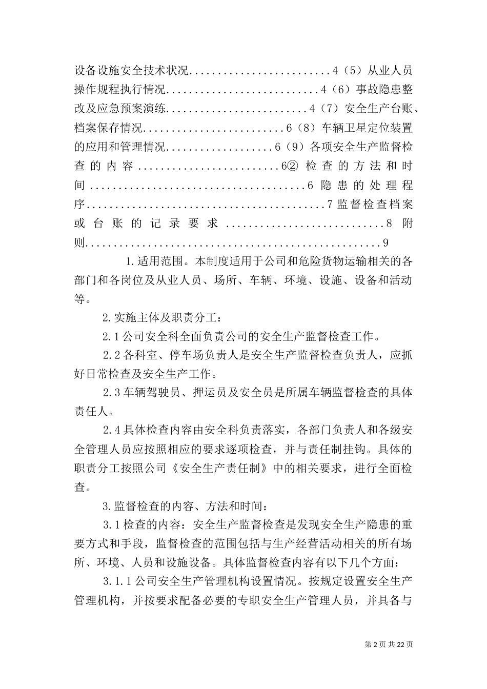 安全生产监督检查制度_第2页