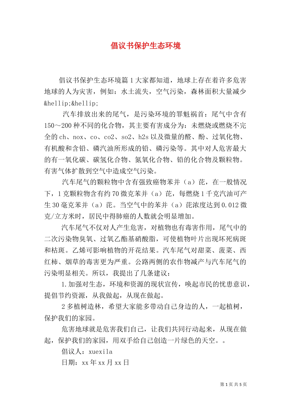 倡议书保护生态环境_第1页