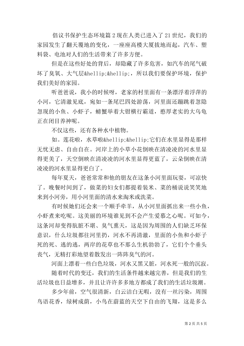 倡议书保护生态环境_第2页
