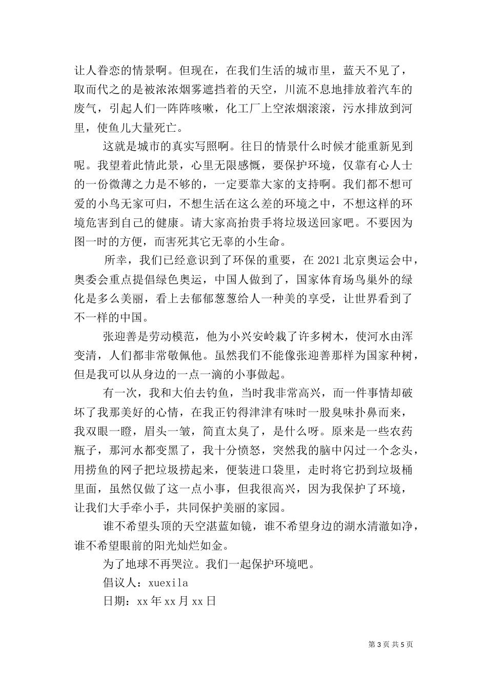 倡议书保护生态环境_第3页